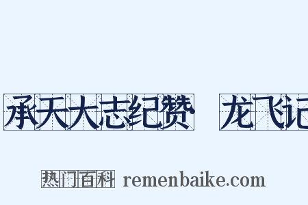 承天大志纪赞·龙飞记是什么意思的图片